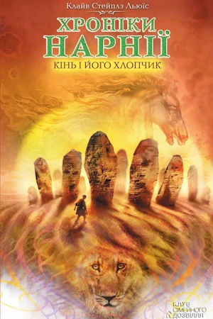 /Медіатека/Аудіо Книга/Фентезі/Клайв Стейплз Льюїс/Хроніки Нарнії 5. Кінь і його хлопчик/%D0%A5%D1%80%D0%BE%D0%BD%D1%96%D0%BA%D0%B8_%D0%9D%D0%B0%D1%80%D0%BD%D1%96%D1%97._%D0%9A%D1%96%D0%BD%D1%8C_%D1%96_%D0%B9%D0%BE%D0%B3%D0%BE_%D1%85%D0%BB%D0%BE%D0%BF%D1%87%D0%B8%D0%BA.webp